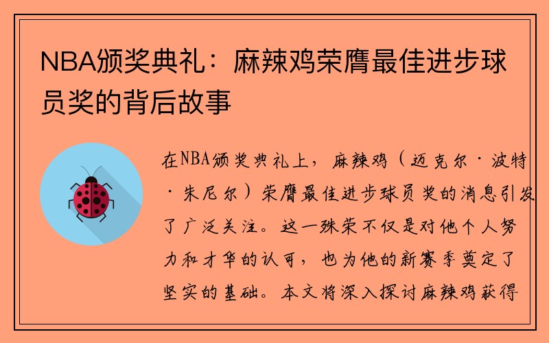 NBA颁奖典礼：麻辣鸡荣膺最佳进步球员奖的背后故事