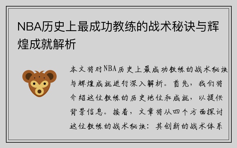 NBA历史上最成功教练的战术秘诀与辉煌成就解析