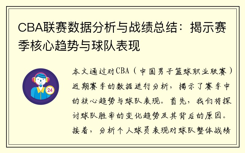 CBA联赛数据分析与战绩总结：揭示赛季核心趋势与球队表现