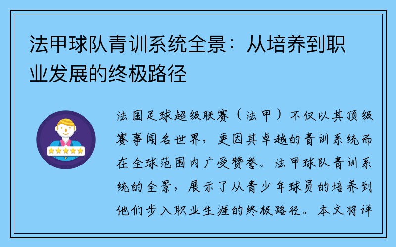 法甲球队青训系统全景：从培养到职业发展的终极路径