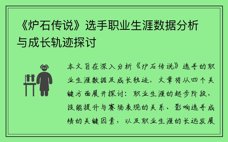 《炉石传说》选手职业生涯数据分析与成长轨迹探讨