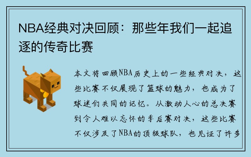 NBA经典对决回顾：那些年我们一起追逐的传奇比赛