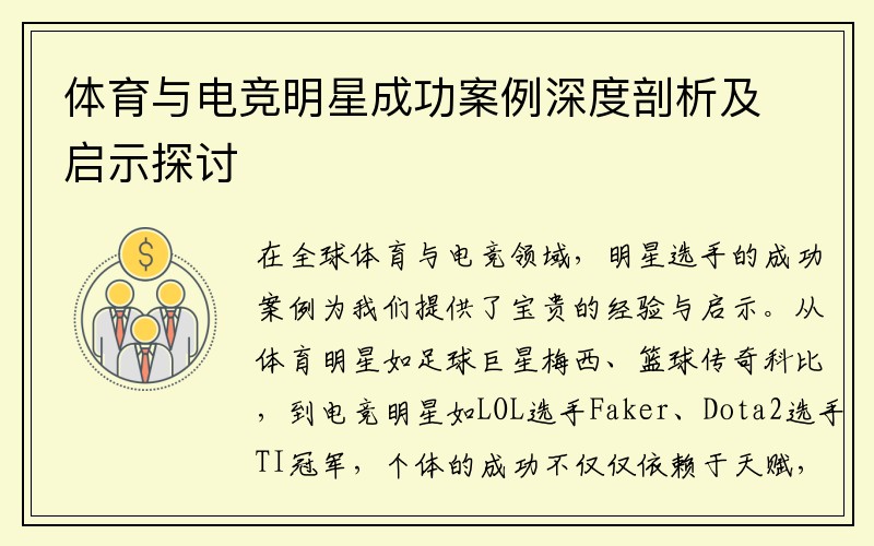 体育与电竞明星成功案例深度剖析及启示探讨