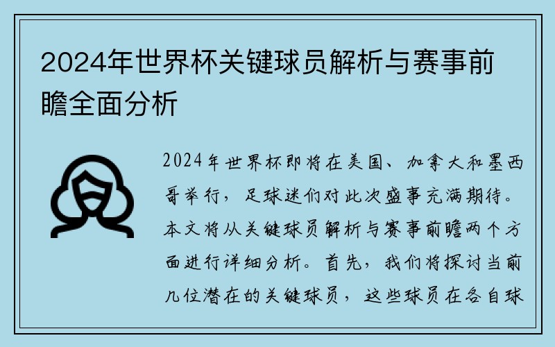 2024年世界杯关键球员解析与赛事前瞻全面分析