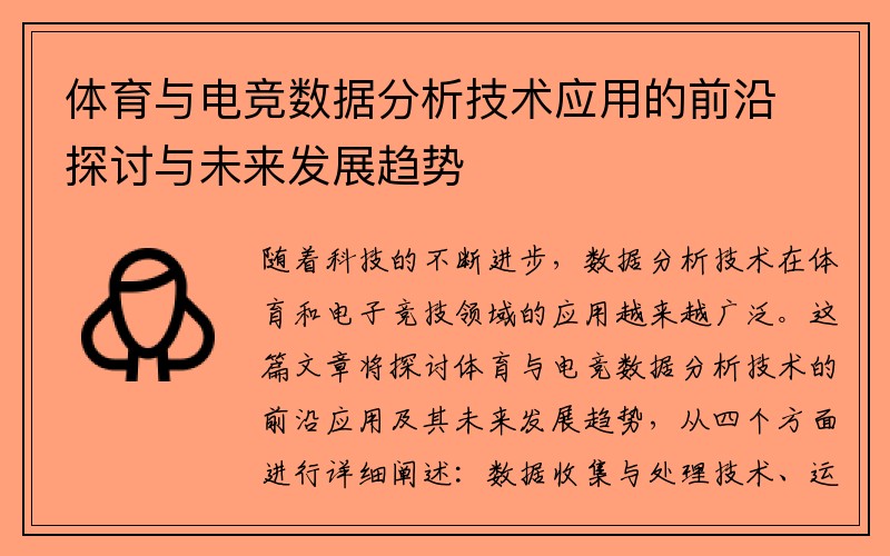 体育与电竞数据分析技术应用的前沿探讨与未来发展趋势