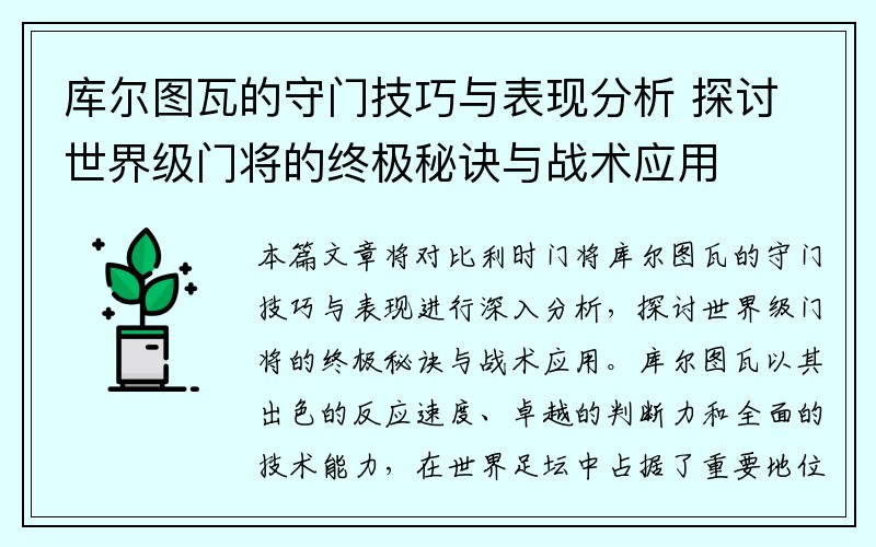 库尔图瓦的守门技巧与表现分析 探讨世界级门将的终极秘诀与战术应用