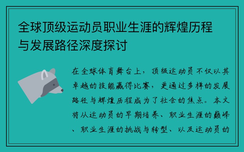 全球顶级运动员职业生涯的辉煌历程与发展路径深度探讨