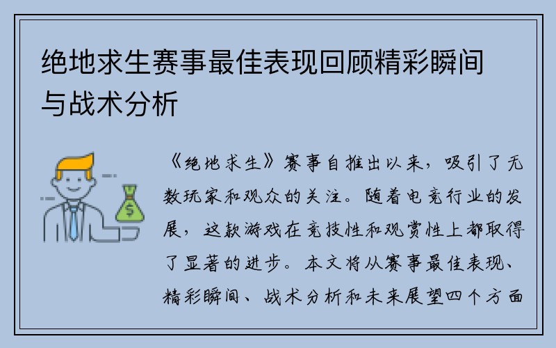 绝地求生赛事最佳表现回顾精彩瞬间与战术分析