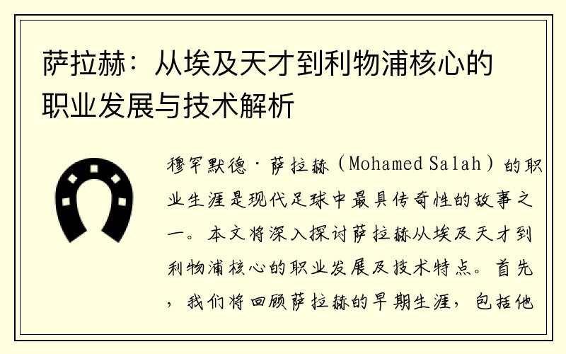 萨拉赫：从埃及天才到利物浦核心的职业发展与技术解析