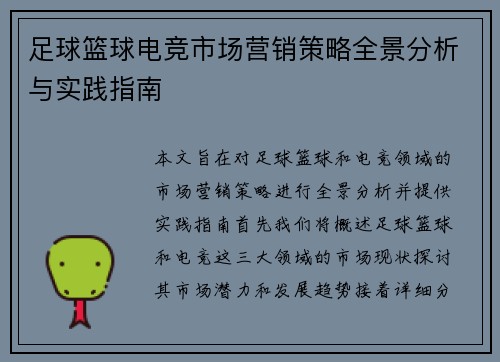 足球篮球电竞市场营销策略全景分析与实践指南