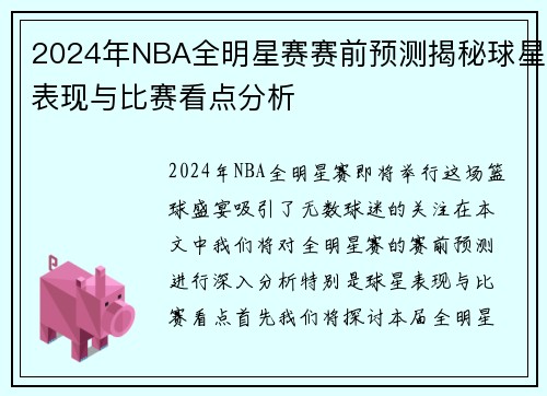 2024年NBA全明星赛赛前预测揭秘球星表现与比赛看点分析