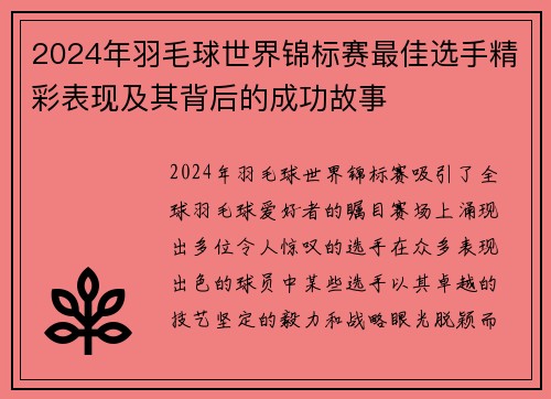 2024年羽毛球世界锦标赛最佳选手精彩表现及其背后的成功故事