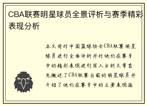 CBA联赛明星球员全景评析与赛季精彩表现分析
