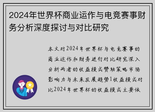2024年世界杯商业运作与电竞赛事财务分析深度探讨与对比研究