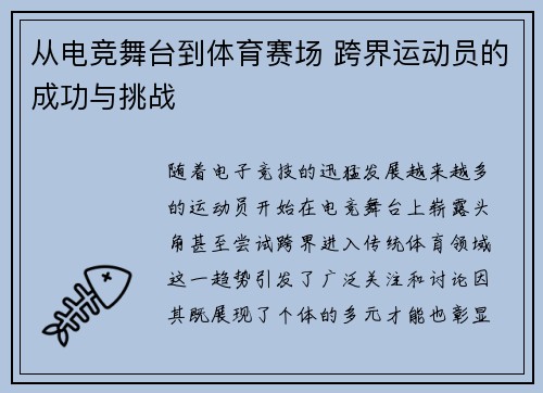 从电竞舞台到体育赛场 跨界运动员的成功与挑战