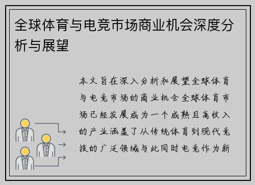 全球体育与电竞市场商业机会深度分析与展望