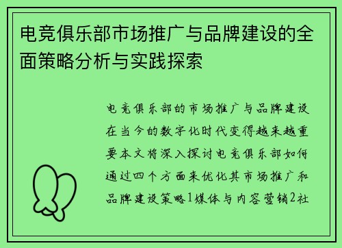 电竞俱乐部市场推广与品牌建设的全面策略分析与实践探索