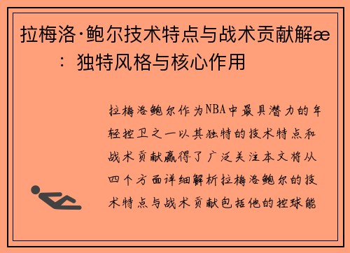 拉梅洛·鲍尔技术特点与战术贡献解析：独特风格与核心作用