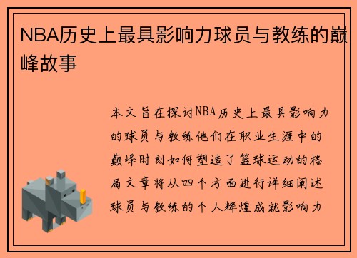 NBA历史上最具影响力球员与教练的巅峰故事