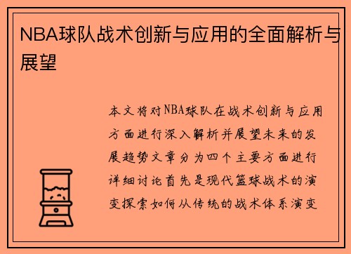 NBA球队战术创新与应用的全面解析与展望