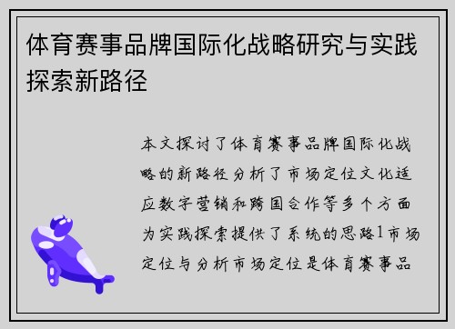 体育赛事品牌国际化战略研究与实践探索新路径