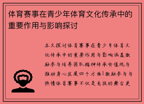 体育赛事在青少年体育文化传承中的重要作用与影响探讨