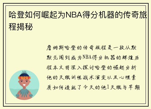 哈登如何崛起为NBA得分机器的传奇旅程揭秘