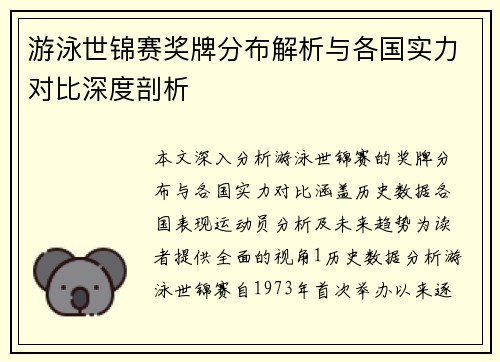 游泳世锦赛奖牌分布解析与各国实力对比深度剖析