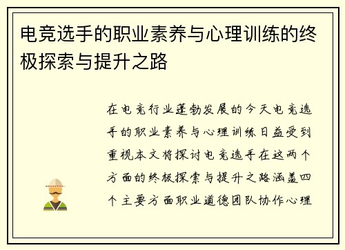 电竞选手的职业素养与心理训练的终极探索与提升之路
