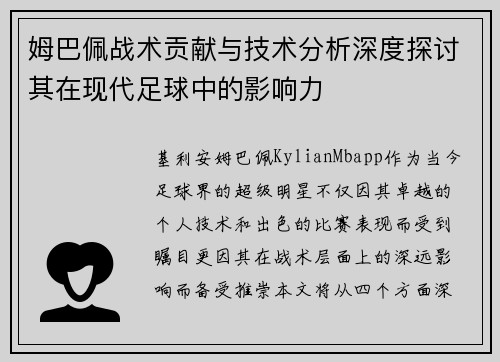 姆巴佩战术贡献与技术分析深度探讨其在现代足球中的影响力