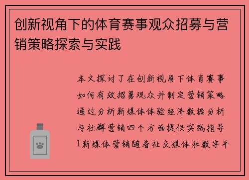 创新视角下的体育赛事观众招募与营销策略探索与实践