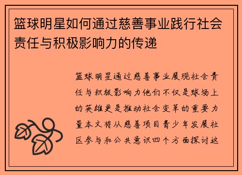 篮球明星如何通过慈善事业践行社会责任与积极影响力的传递