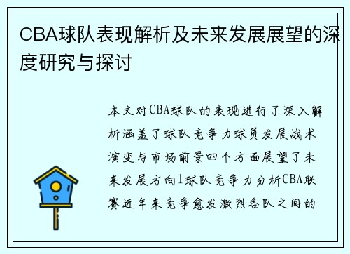 CBA球队表现解析及未来发展展望的深度研究与探讨