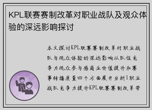 KPL联赛赛制改革对职业战队及观众体验的深远影响探讨