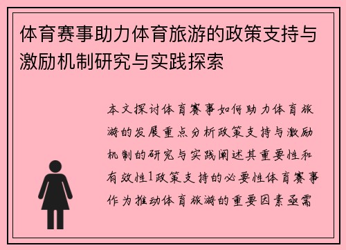 体育赛事助力体育旅游的政策支持与激励机制研究与实践探索
