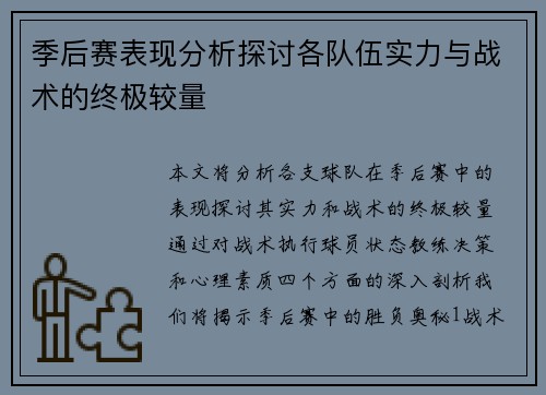 季后赛表现分析探讨各队伍实力与战术的终极较量