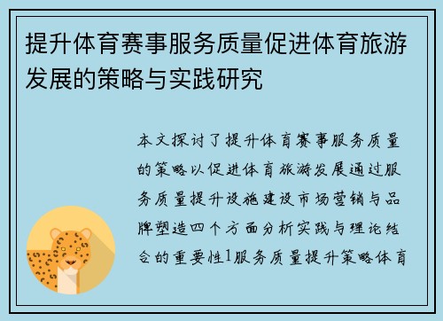 提升体育赛事服务质量促进体育旅游发展的策略与实践研究