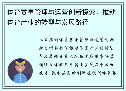 体育赛事管理与运营创新探索：推动体育产业的转型与发展路径