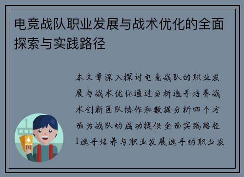 电竞战队职业发展与战术优化的全面探索与实践路径