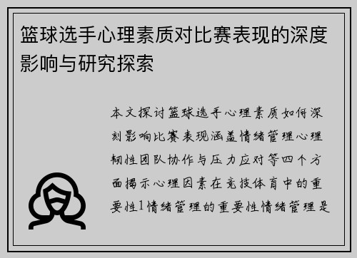 篮球选手心理素质对比赛表现的深度影响与研究探索