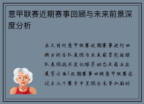意甲联赛近期赛事回顾与未来前景深度分析