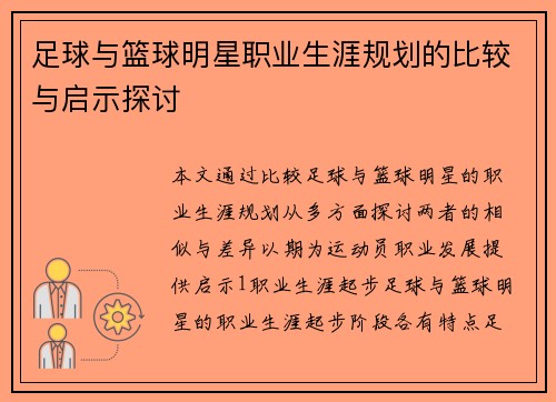 足球与篮球明星职业生涯规划的比较与启示探讨