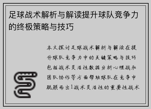 足球战术解析与解读提升球队竞争力的终极策略与技巧