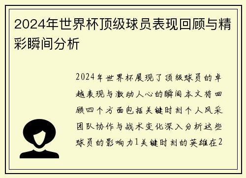 2024年世界杯顶级球员表现回顾与精彩瞬间分析