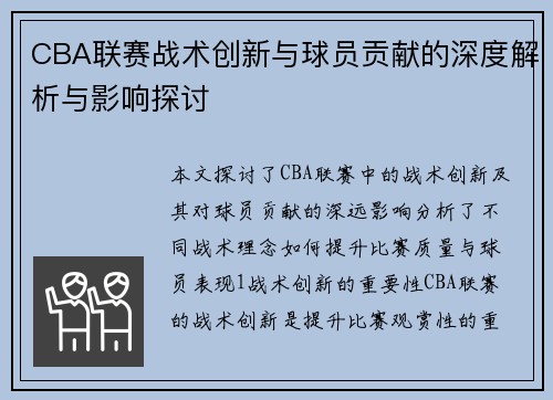 CBA联赛战术创新与球员贡献的深度解析与影响探讨