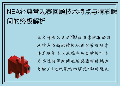 NBA经典常规赛回顾技术特点与精彩瞬间的终极解析