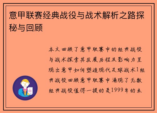 意甲联赛经典战役与战术解析之路探秘与回顾