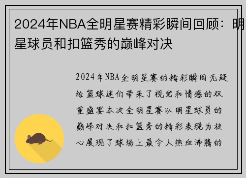 2024年NBA全明星赛精彩瞬间回顾：明星球员和扣篮秀的巅峰对决