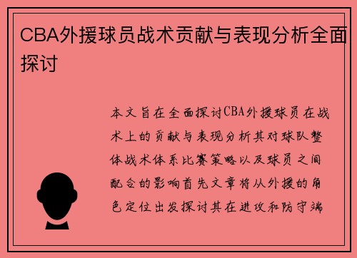 CBA外援球员战术贡献与表现分析全面探讨