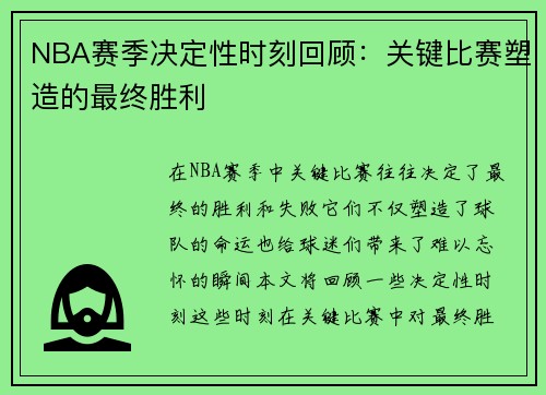 NBA赛季决定性时刻回顾：关键比赛塑造的最终胜利